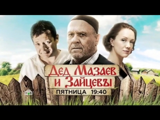 grandfather mazaev and the zaitsevs / announcement 04 12 2015 / kino-home tv