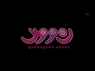 daimajin kanon (series 5) (russian subtitles) / daimajin kanon (hd 720p)